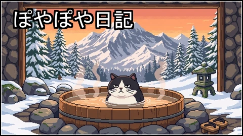 ぽやぽや日記